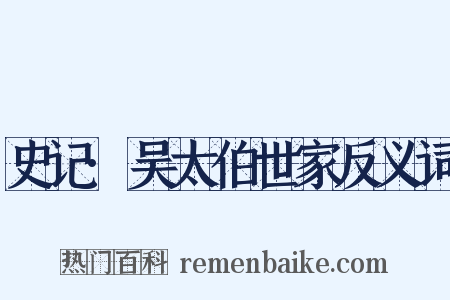 史记·吴太伯世家反义词是什么意思的图片